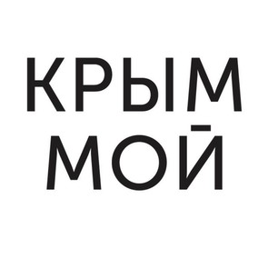 «Крым мой»