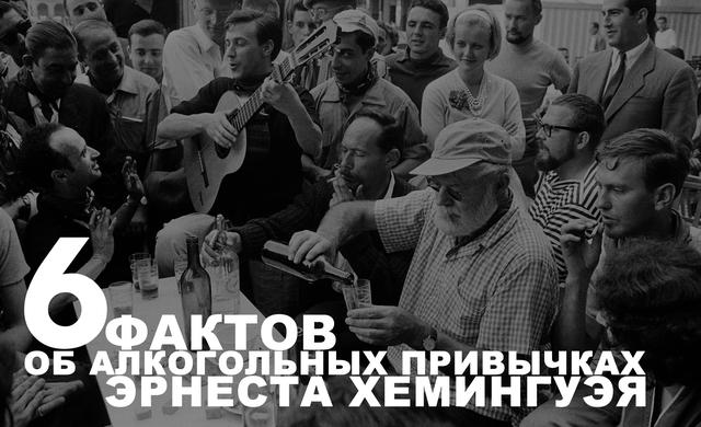 Хемингуэй об алкоголе и опасностях алкоголя Цитаты